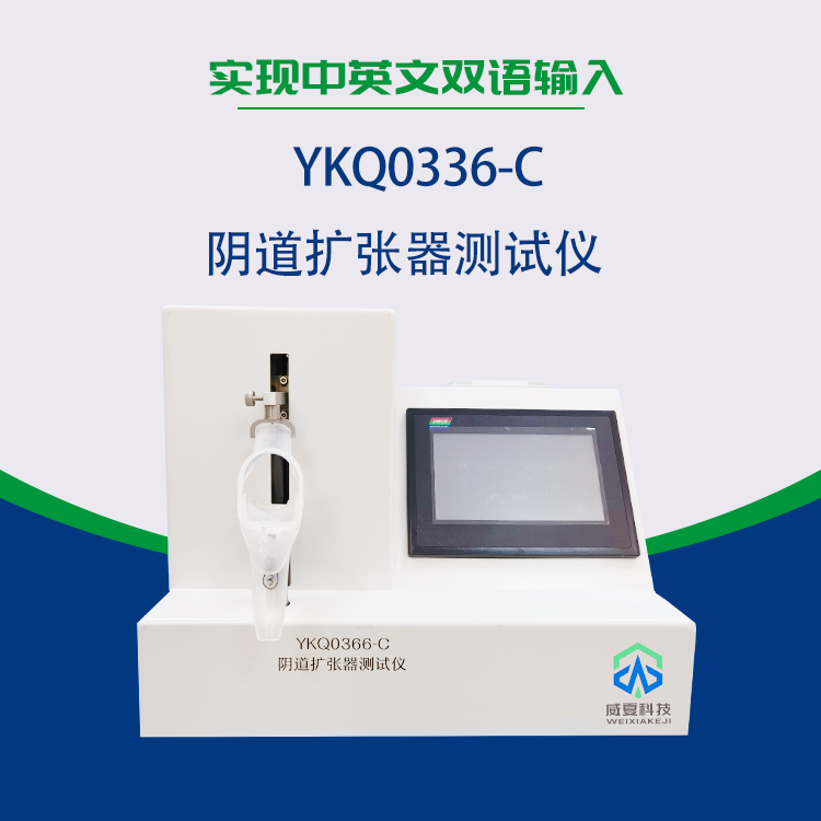 湖南新領(lǐng)航檢測(cè)技術(shù)有限公司-YKQ0366-C 陰道擴(kuò)張器測(cè)試儀