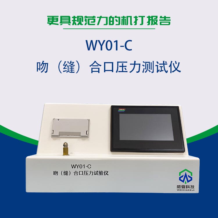 湖南新領(lǐng)航檢測(cè)技術(shù)有限公司-WY01-C 吻（縫）合口壓力測(cè)試儀合作