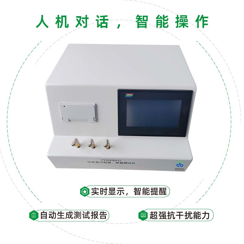 導(dǎo)管真空殘留泄漏測(cè)試儀