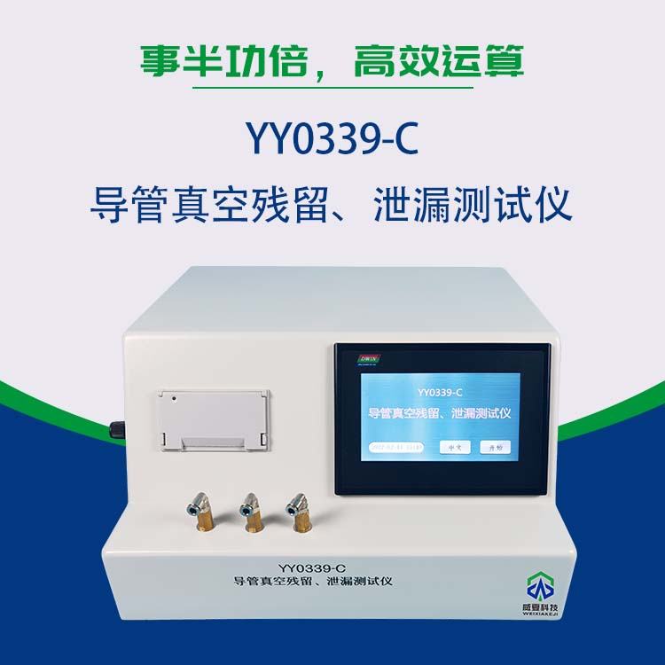導(dǎo)管真空殘留泄漏測(cè)試儀