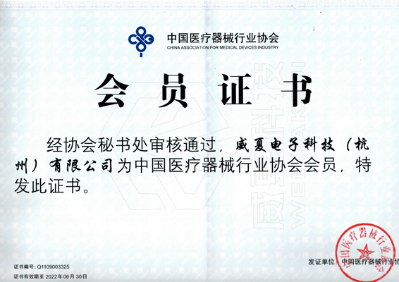 喜報(bào)！威夏電子科技（杭州）有限公司評(píng)定為中國醫(yī)療器械行業(yè)協(xié)會(huì)會(huì)員單位