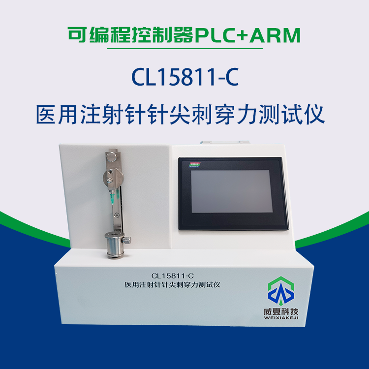 醫(yī)用注射針針尖刺穿力測試儀CL15811-C