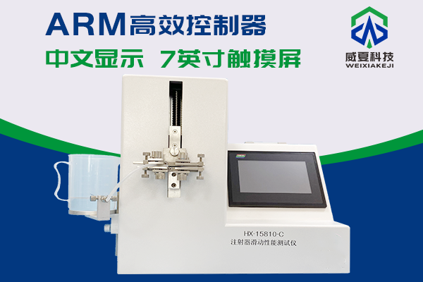 杭州協(xié)合醫(yī)療用品有限公司-注射器滑動性能測試儀合作