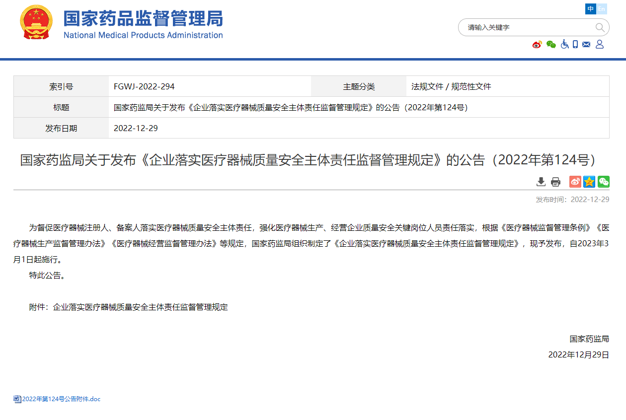 關(guān)注|《企業(yè)落實醫(yī)療器械質(zhì)量安全主體責任監(jiān)督管理規(guī)定》已于2023年3月1日正式實施