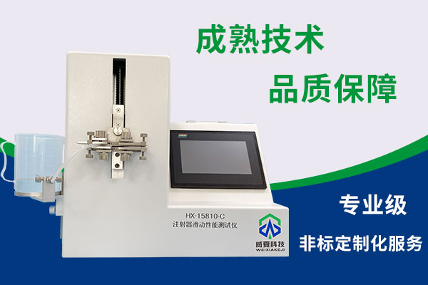 注射器滑動(dòng)性測試儀