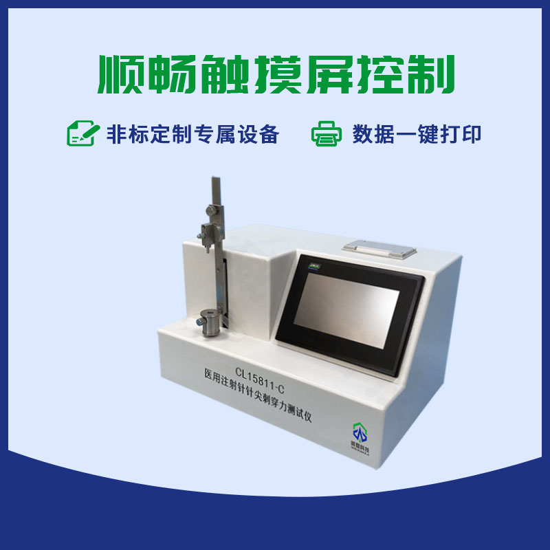 醫(yī)用注射針針尖刺穿力測試儀CL15811-C