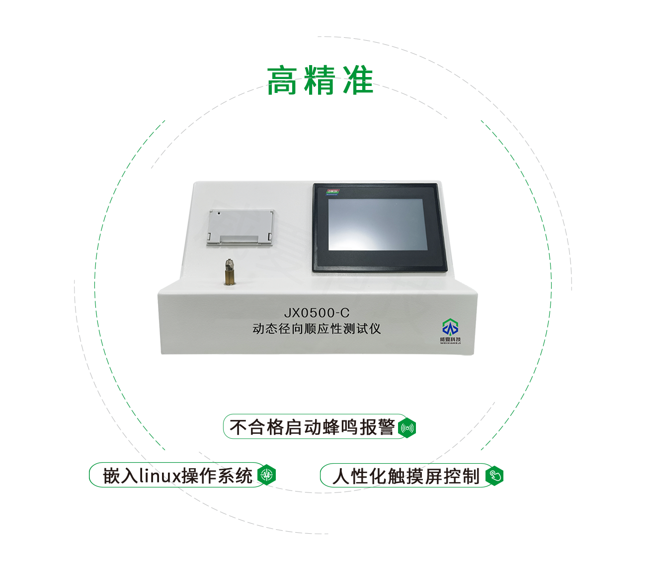 JX0500-C動態(tài)徑向順應(yīng)性測試儀