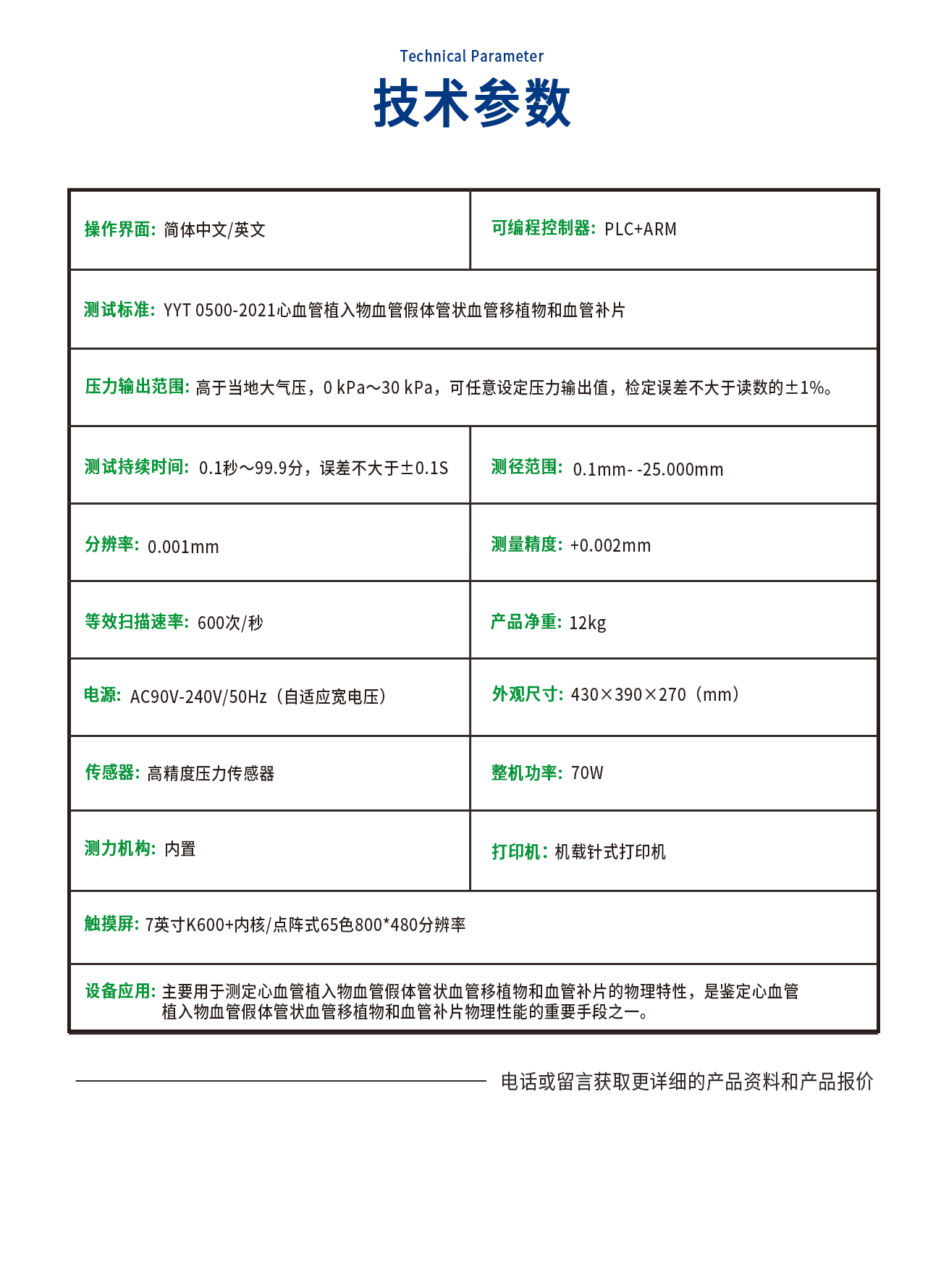 JX0500-C動態(tài)徑向順應(yīng)性測試儀