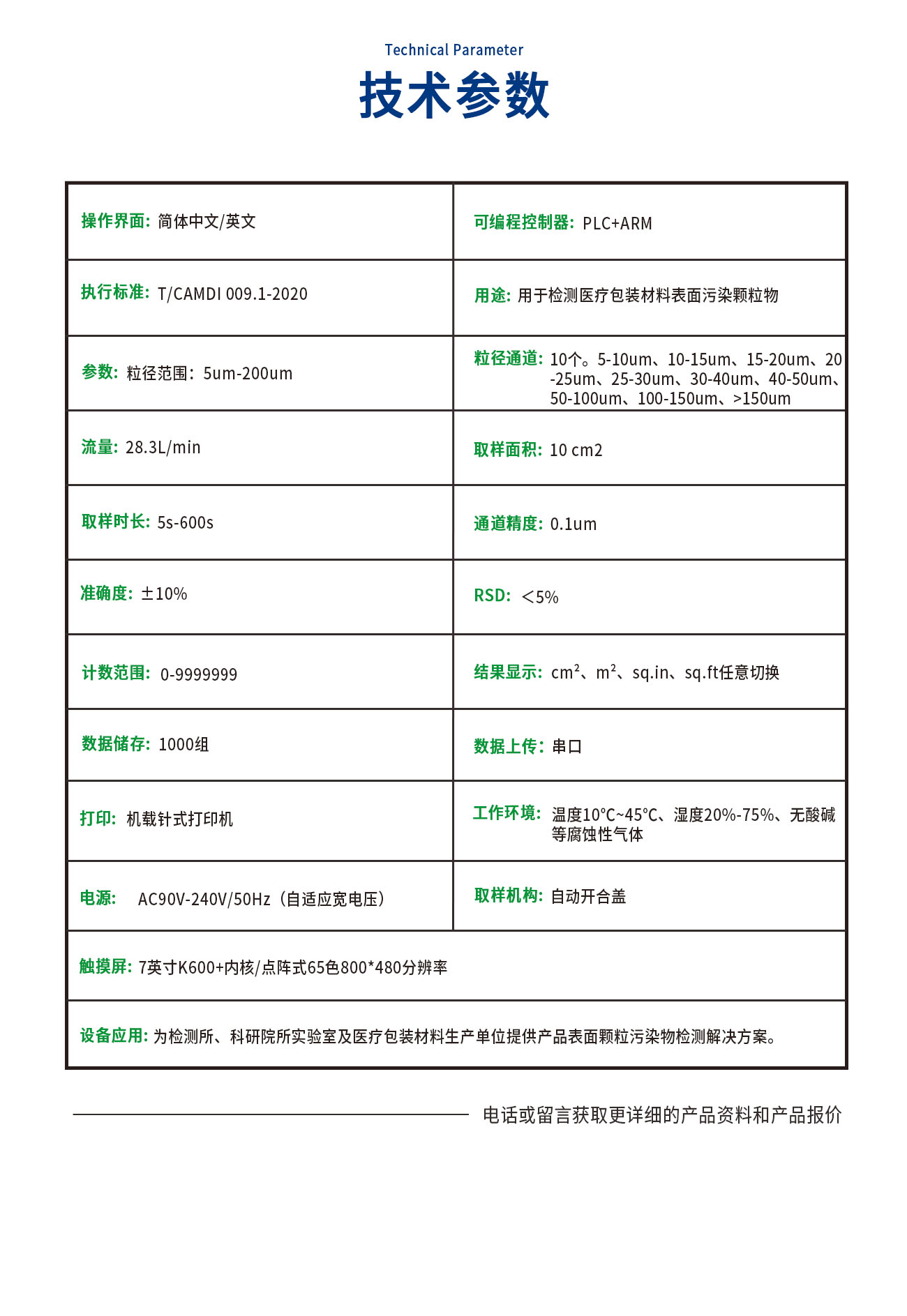 CAMDI009-C表面微粒分析儀