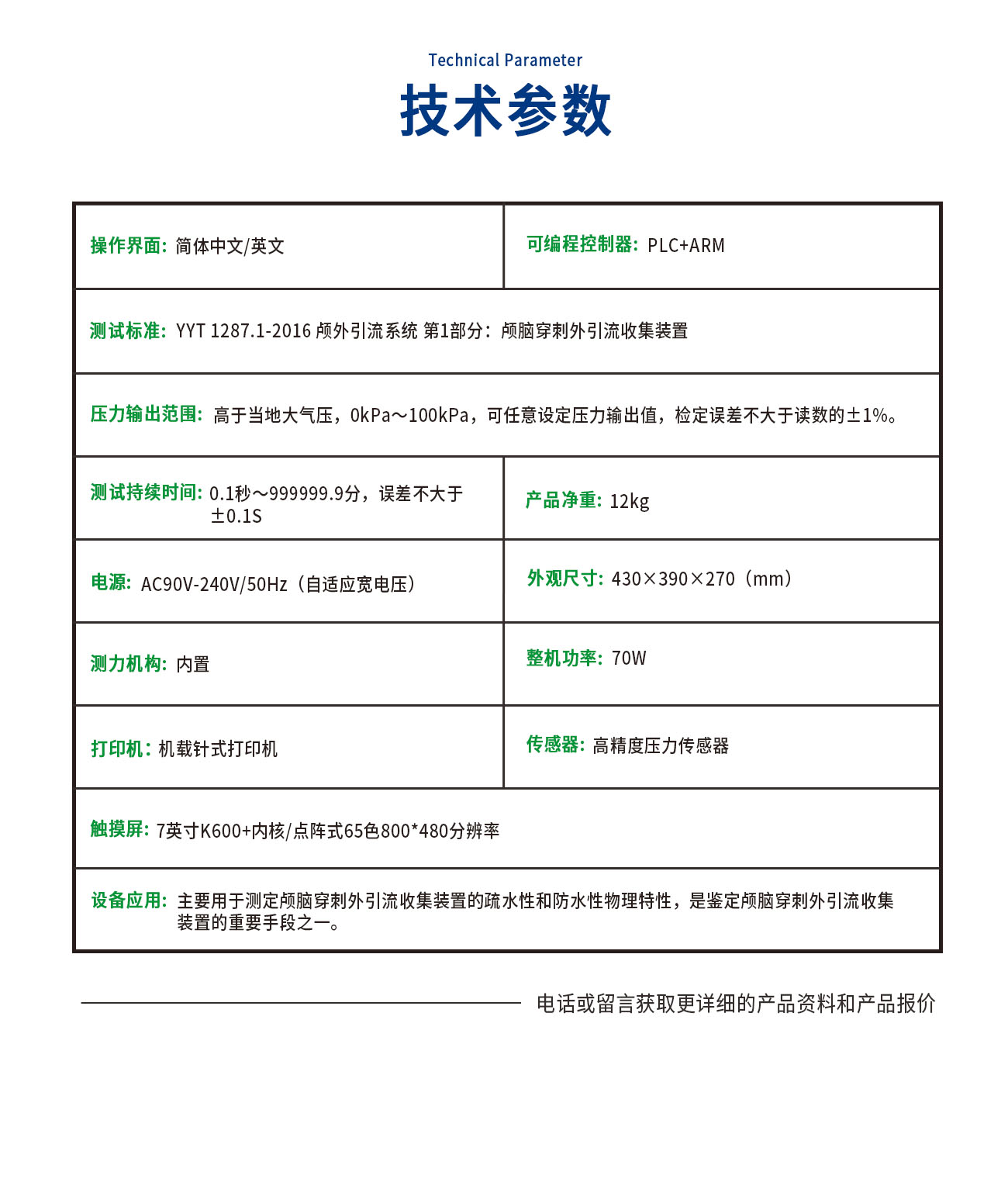 SS1287-C顱外引流系統(tǒng)疏水性防水性測試儀