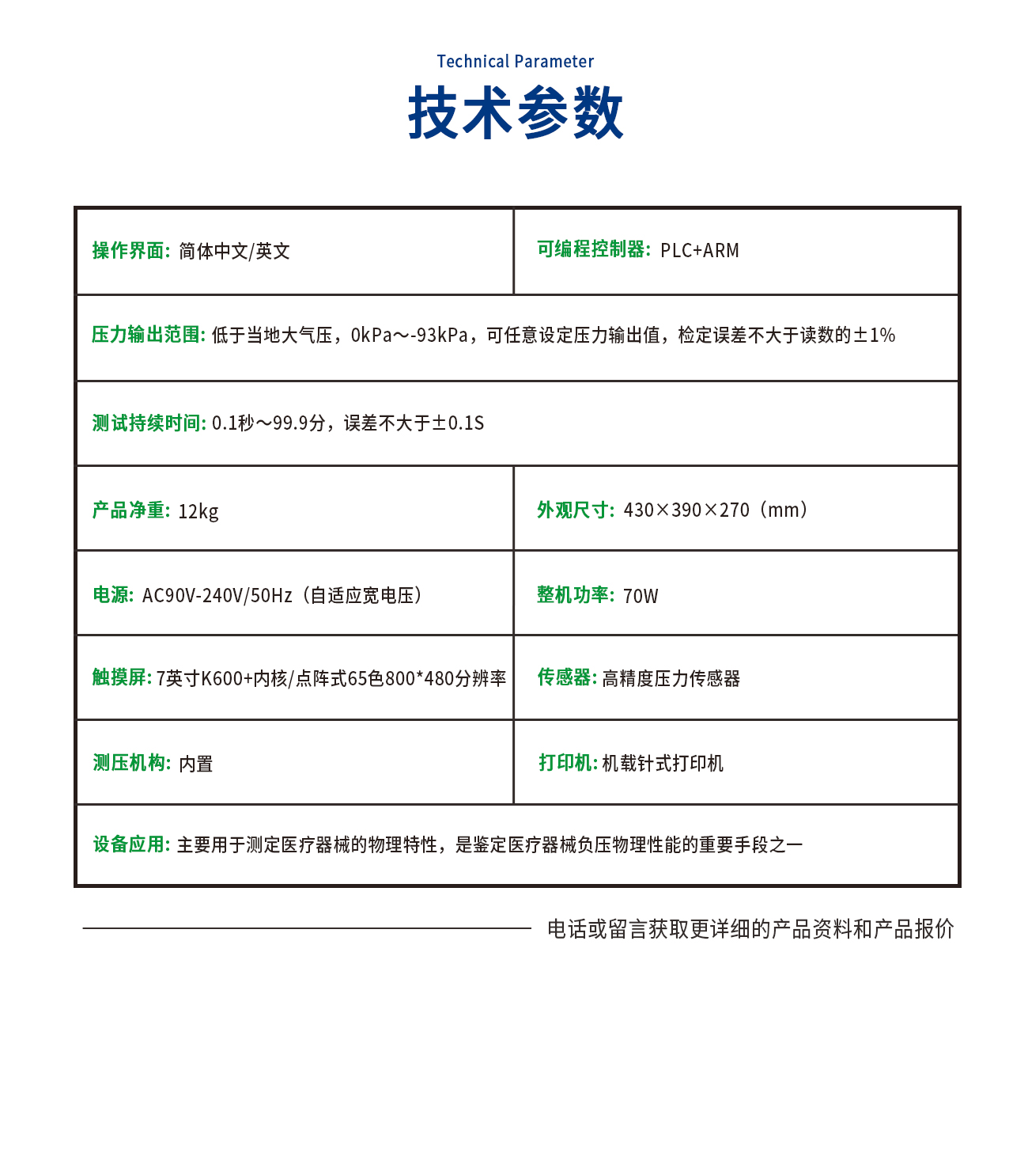 YFM-C醫(yī)療器械密封性（負(fù)壓）測(cè)試儀