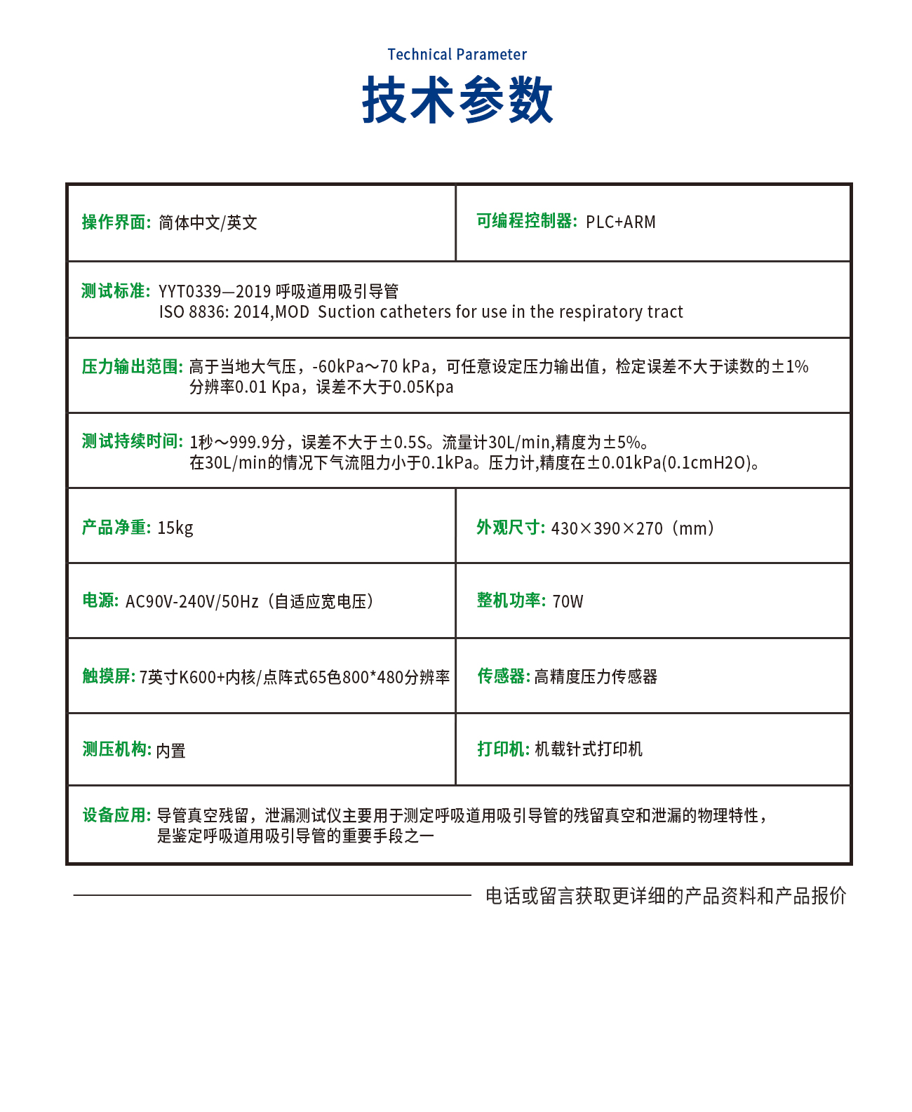 導(dǎo)管殘留真空泄漏測試儀