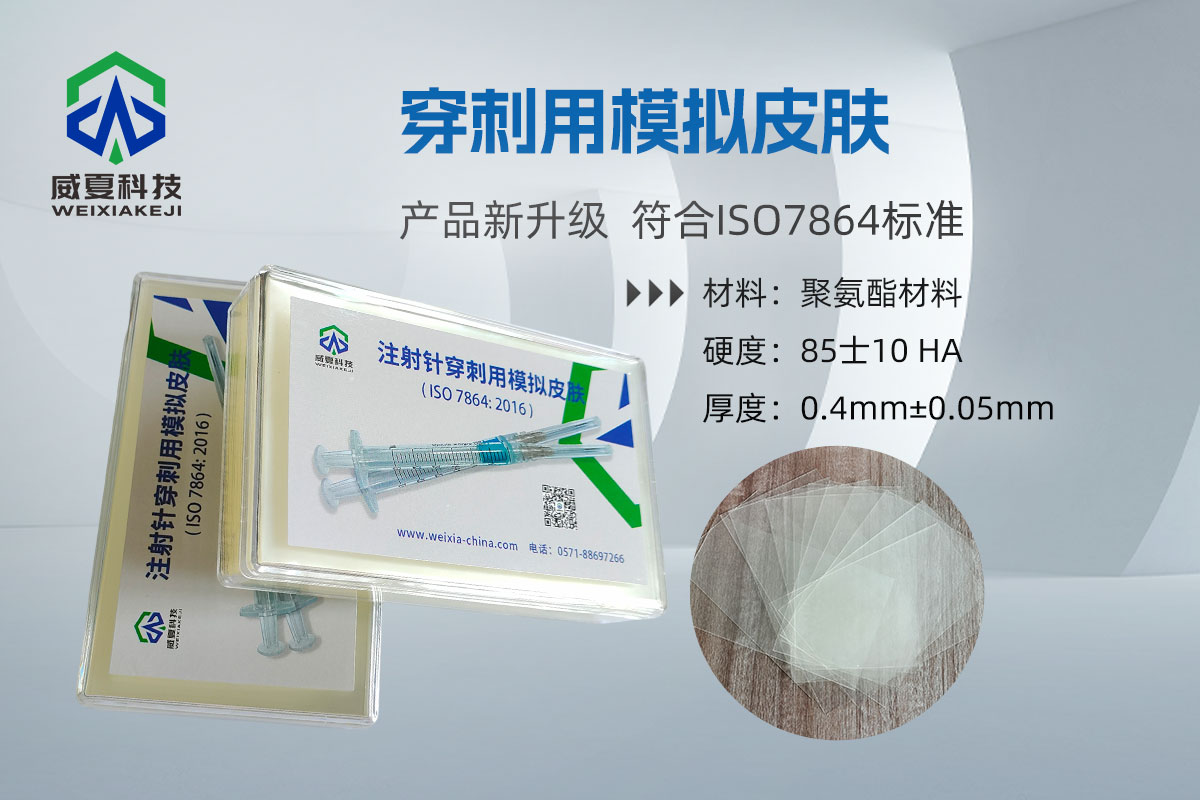 模擬皮膚