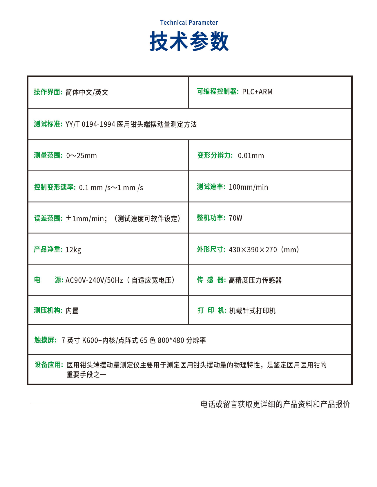 YY/T 0194醫(yī)用鉗頭端擺動(dòng)量測(cè)試儀