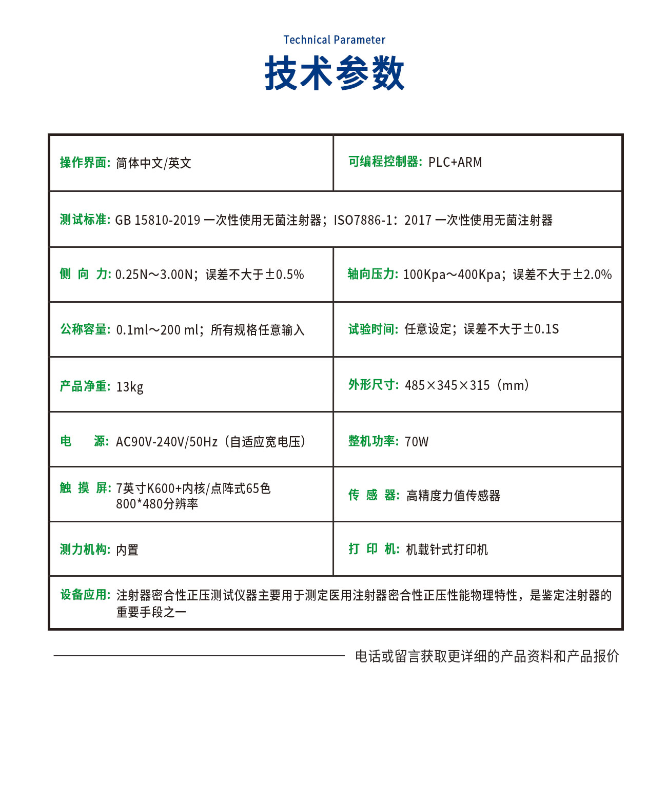 GB15810注射器密合性正壓測(cè)試儀