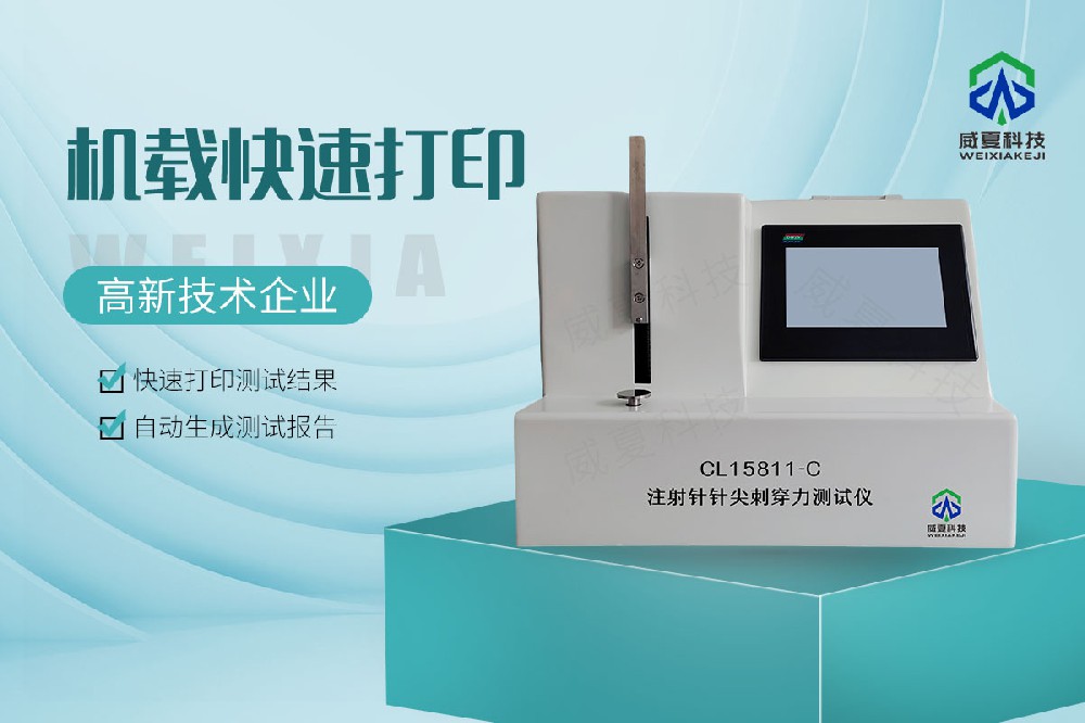 注射針針尖刺穿測(cè)試儀