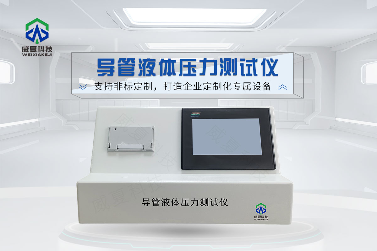 導(dǎo)管液體壓力測試儀