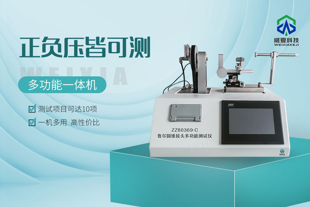 魯爾連接件測(cè)試儀