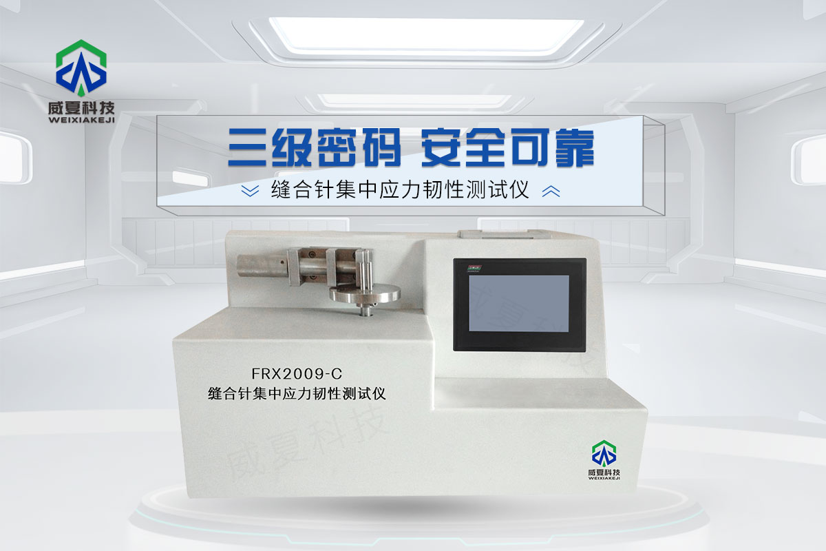 縫合針集中應(yīng)力韌性測試儀