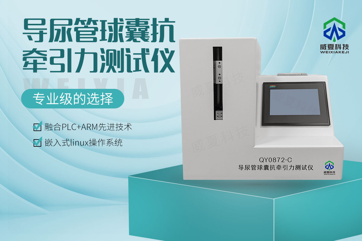 導(dǎo)尿管球囊抗?fàn)恳y試儀""