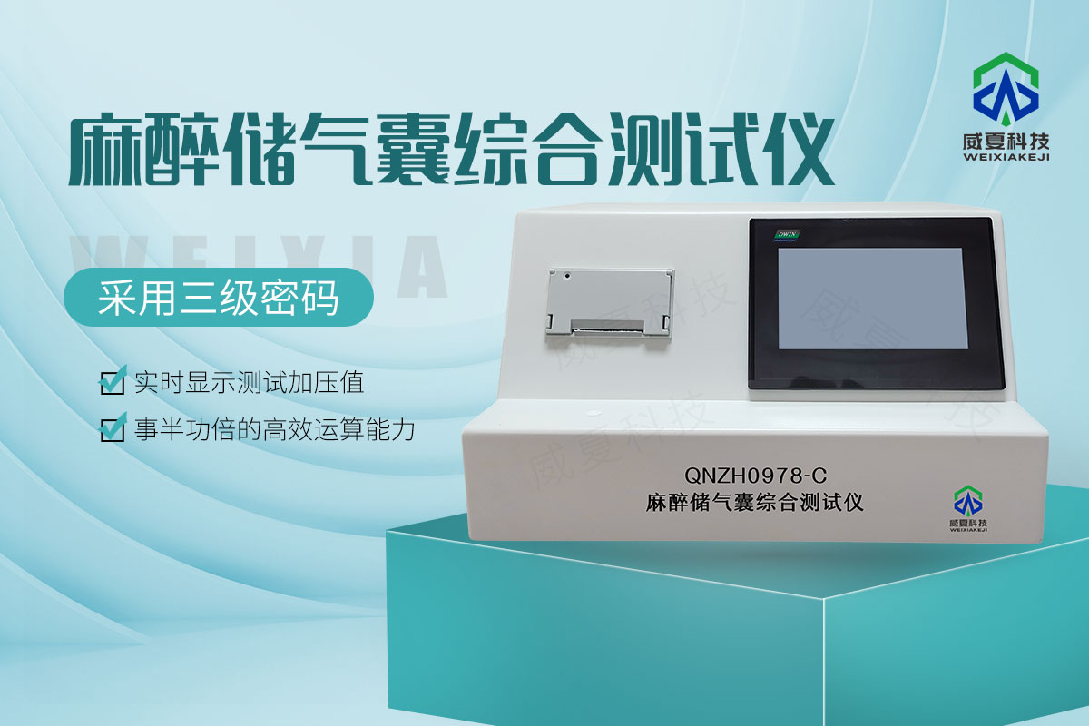 麻醉儲氣囊綜合測試儀