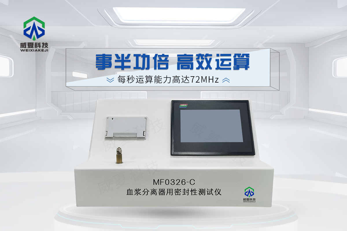 血漿分離器用密封性測試儀